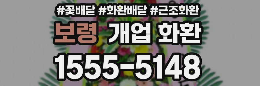 보령 개업 화환