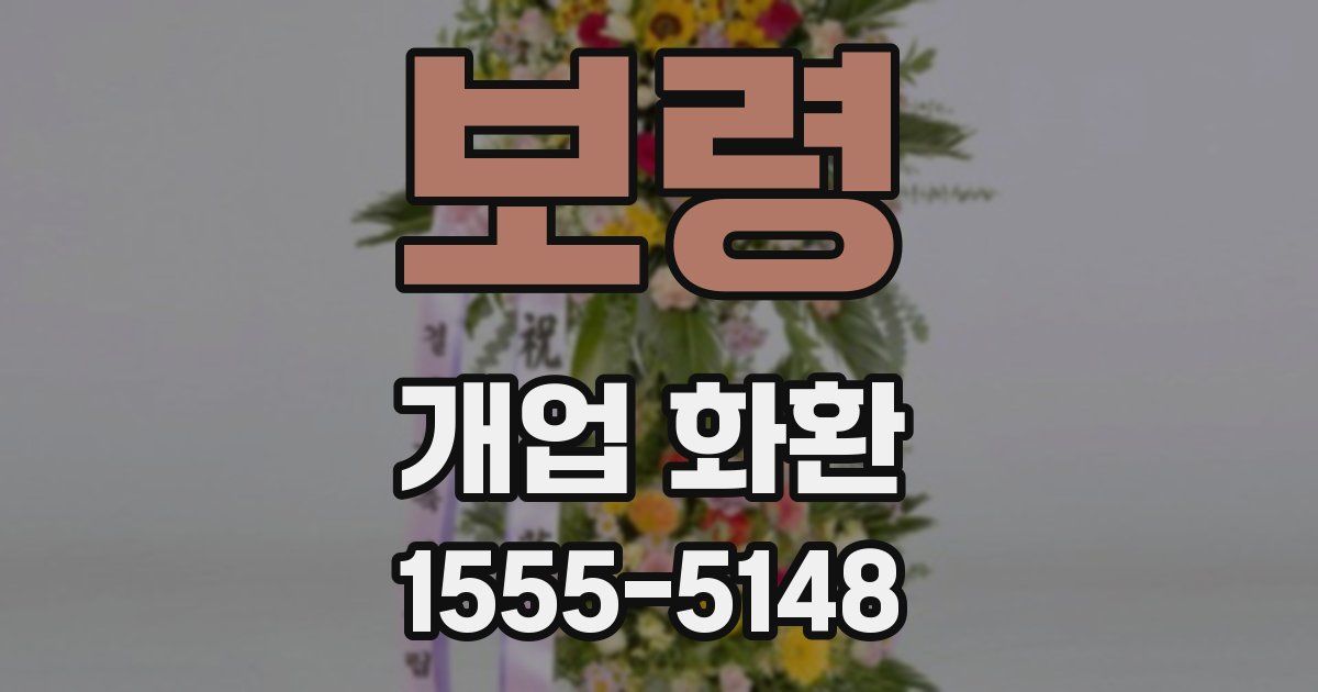 보령 개업 화환