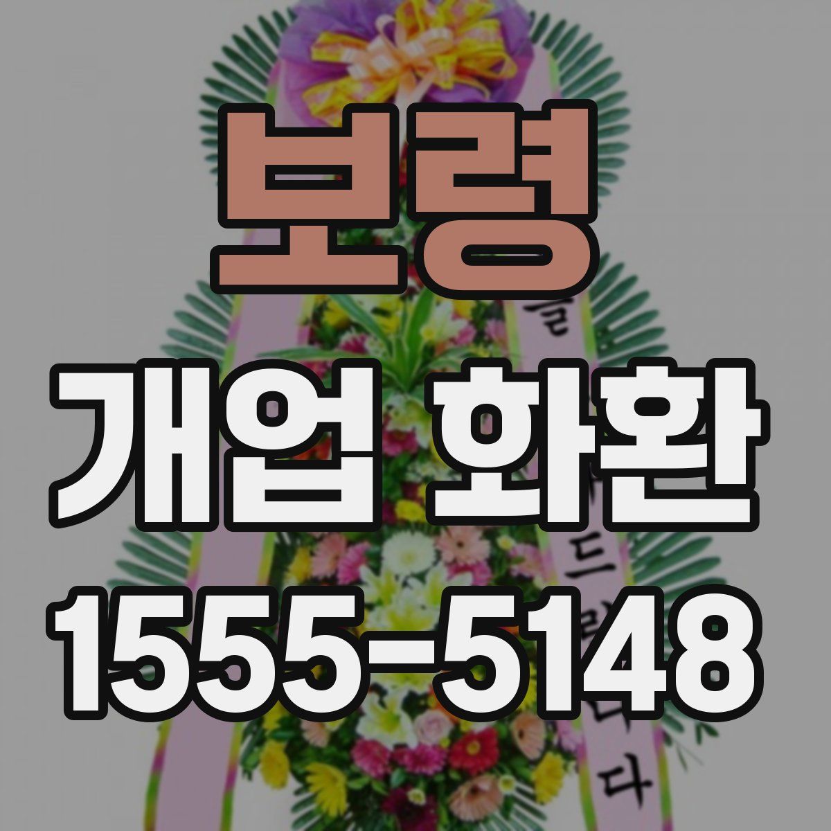 보령 개업 화환