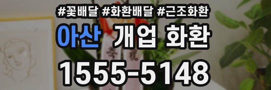 아산 개업 화환