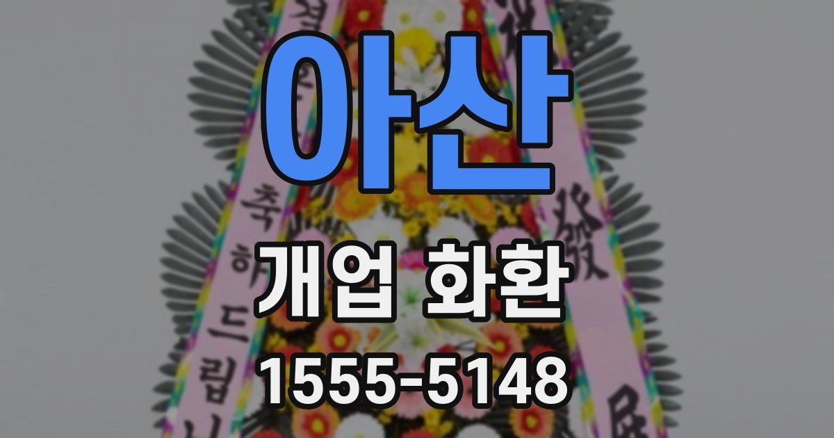 아산 개업 화환