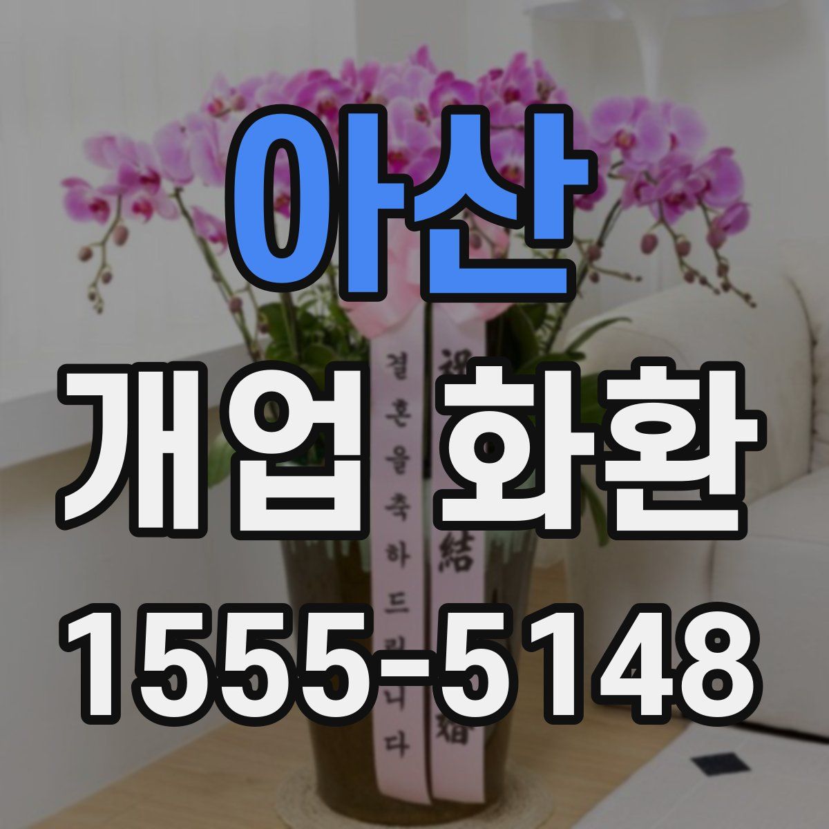 아산 개업 화환