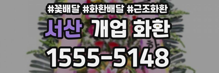 서산 개업 화환