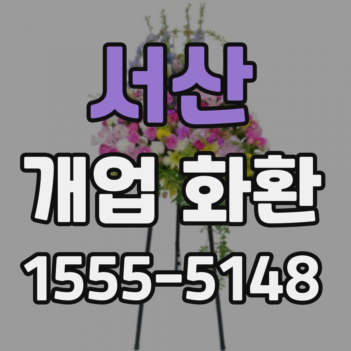 서산 개업 화환