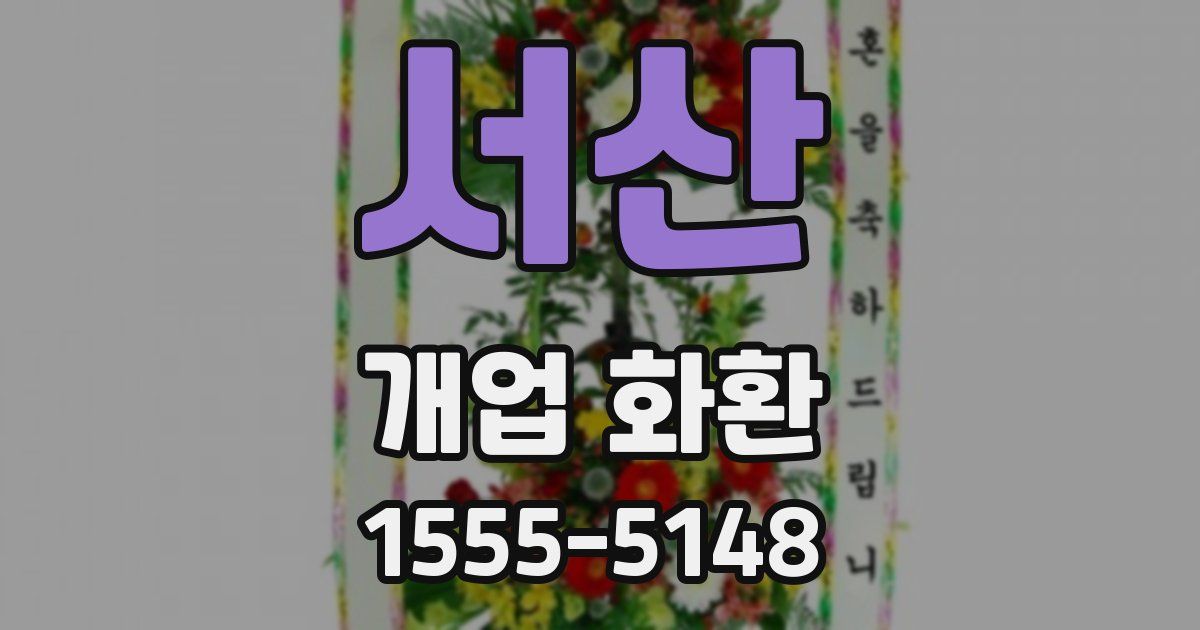 서산 개업 화환