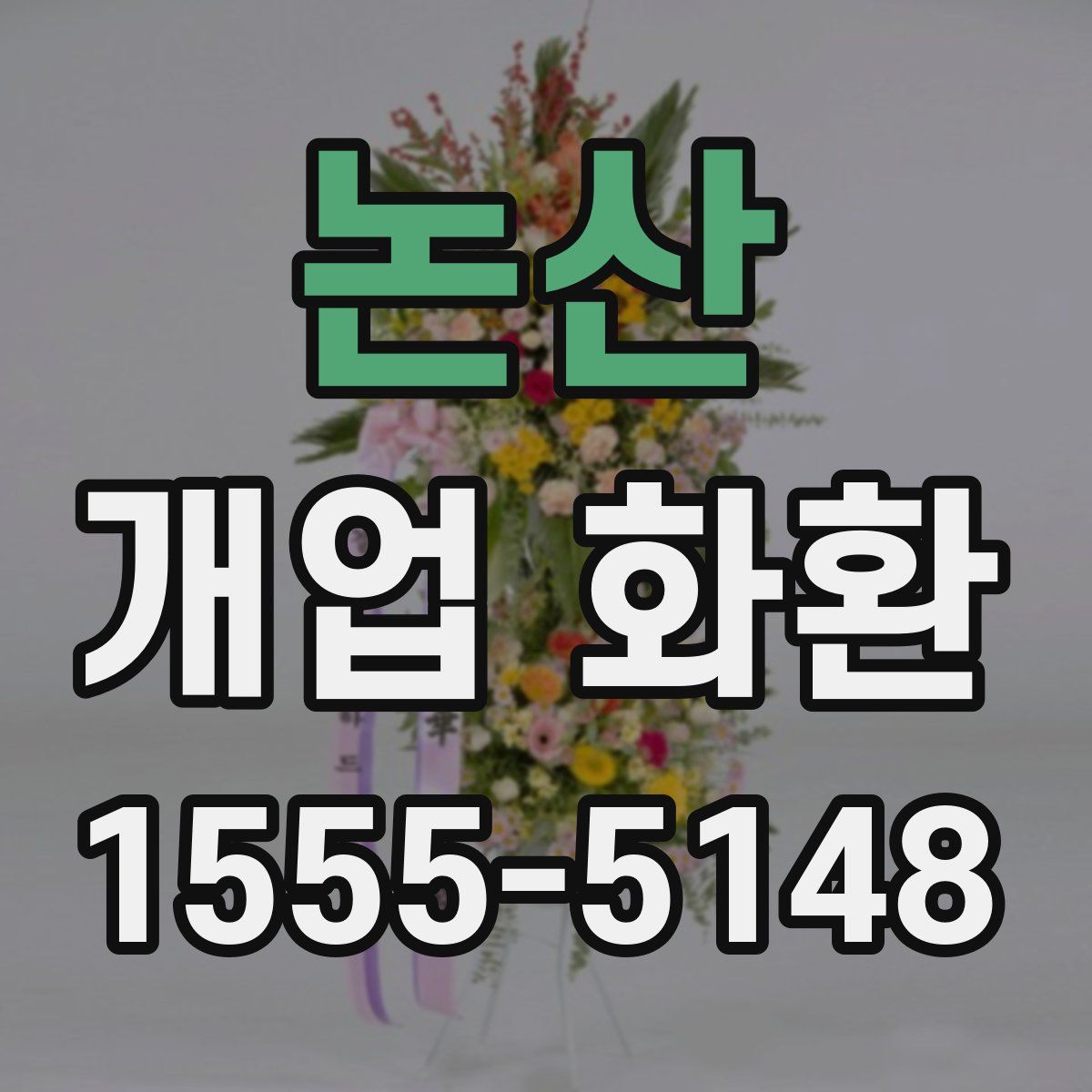 논산 개업 화환