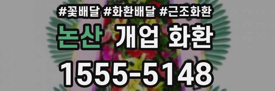 논산 개업 화환