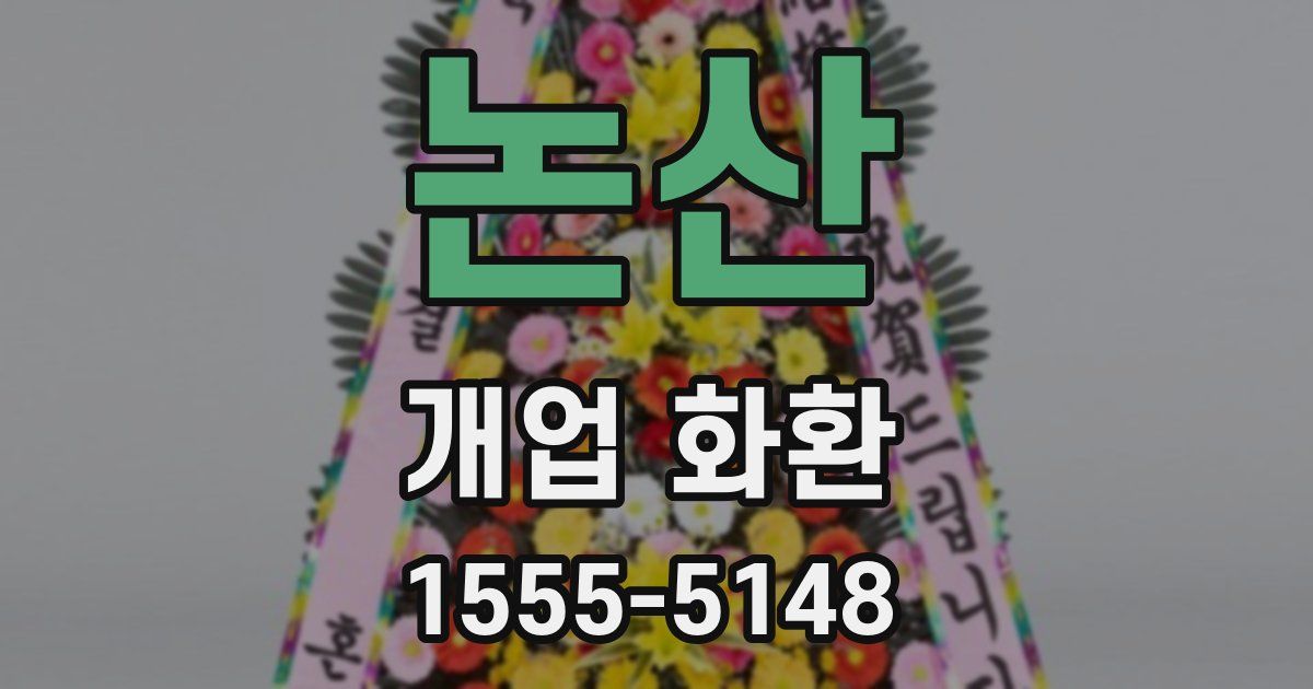 논산 개업 화환