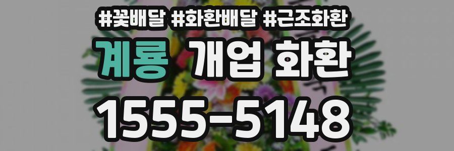 계룡 개업 화환