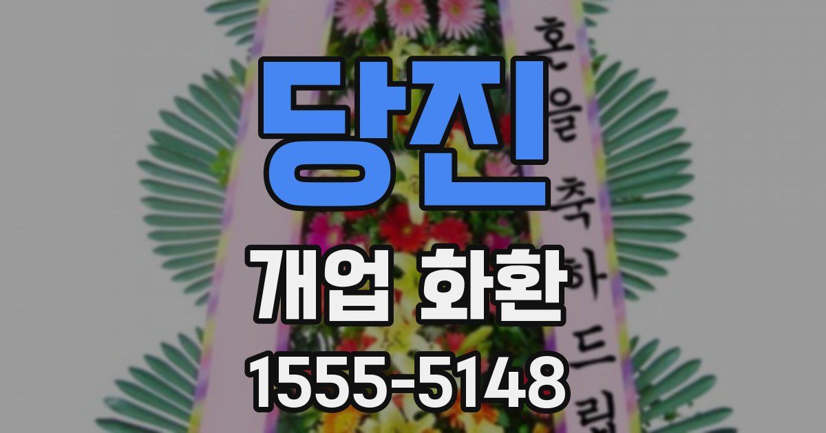 당진 개업 화환