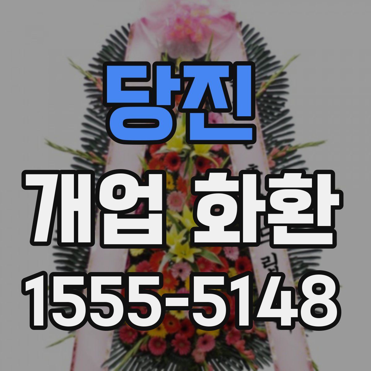 당진 개업 화환