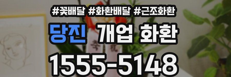 당진 개업 화환