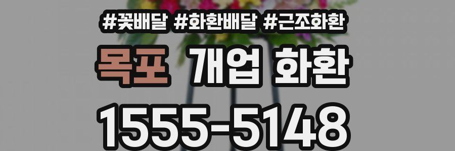 목포 개업 화환