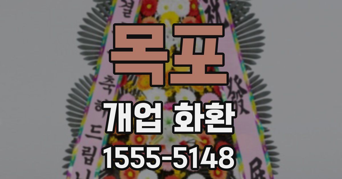 목포 개업 화환