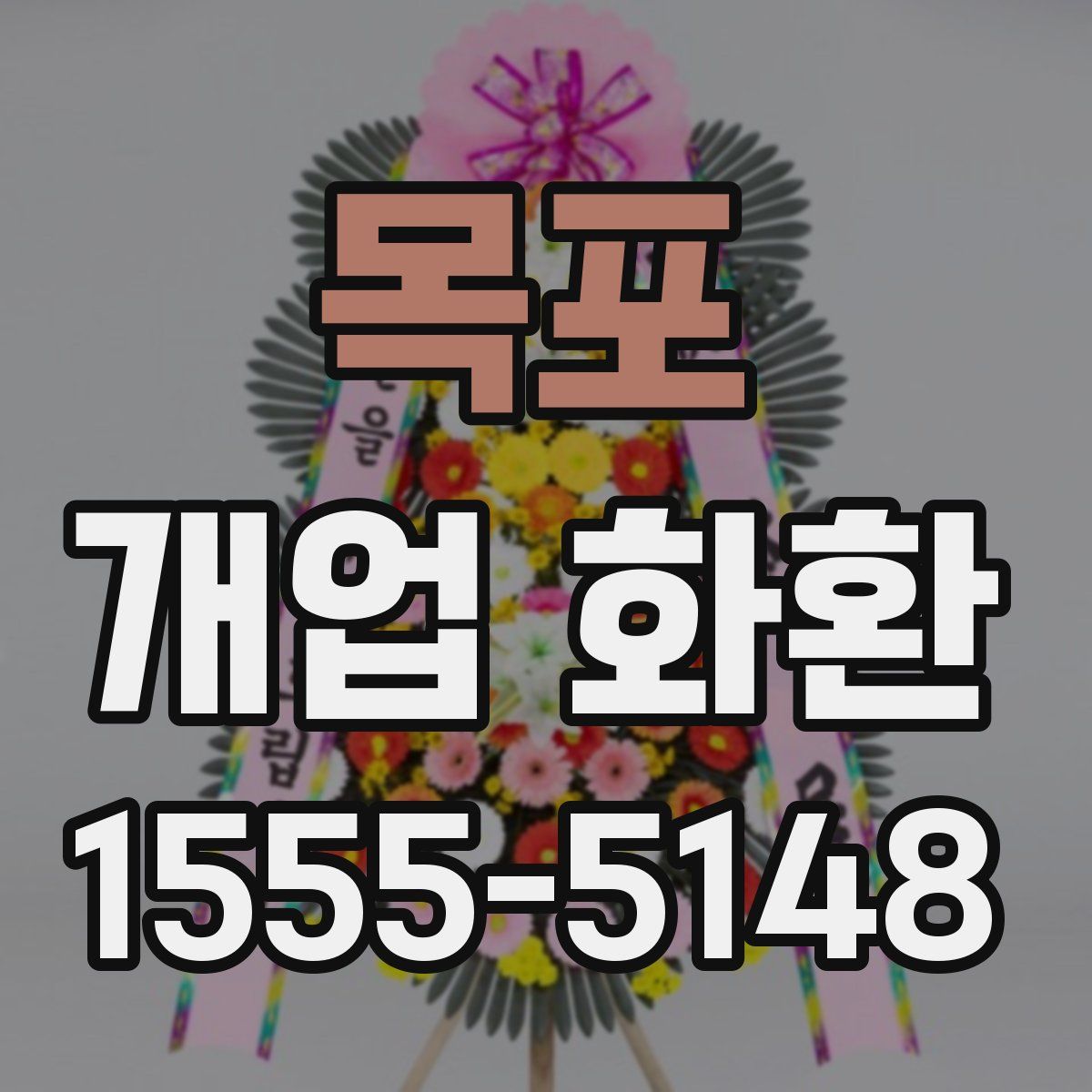 목포 개업 화환