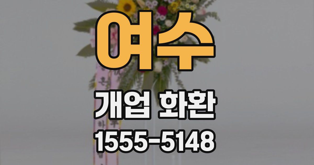 여수 개업 화환