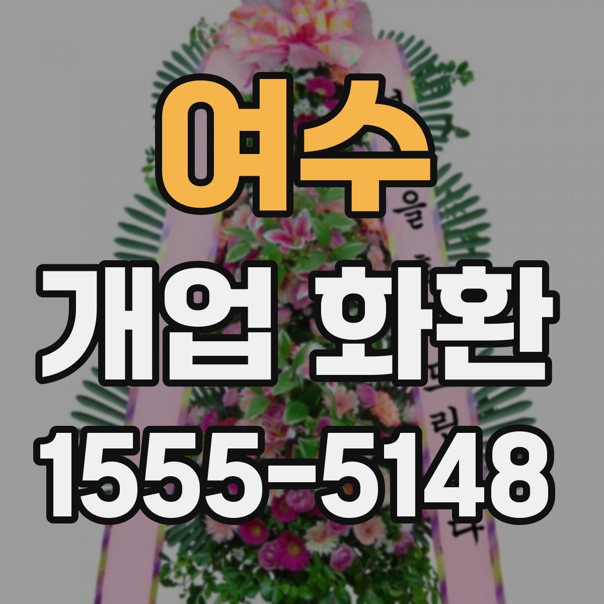 여수 개업 화환