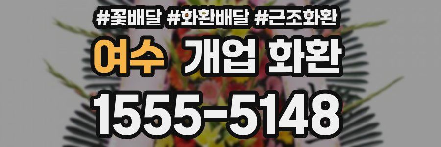 여수 개업 화환