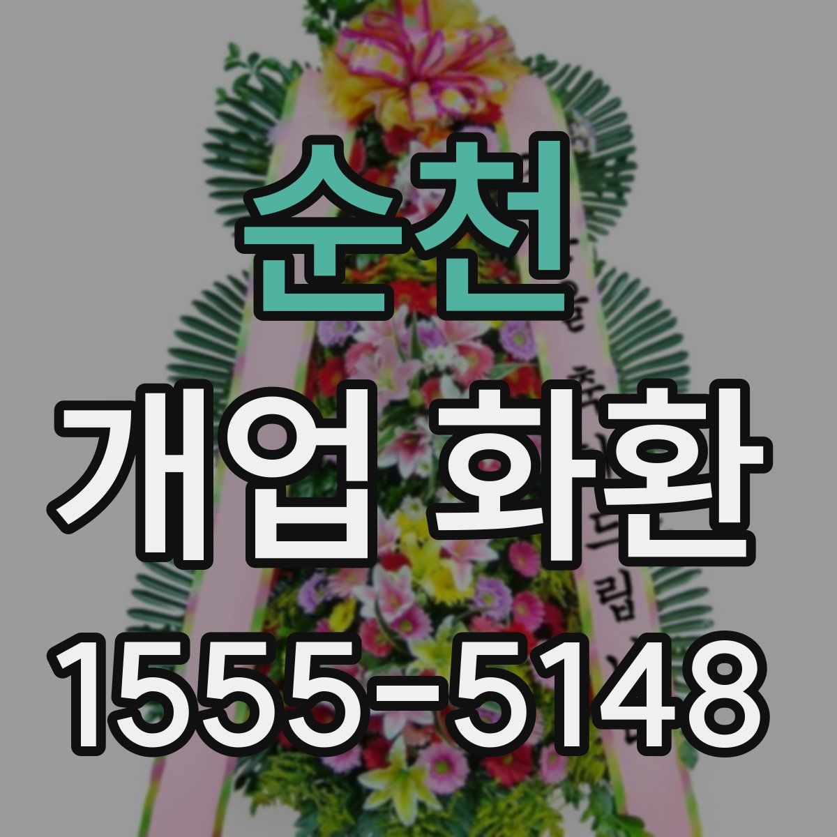 순천 개업 화환