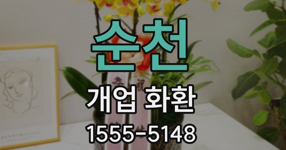 순천 개업 화환