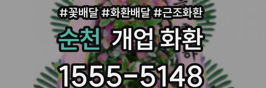 순천 개업 화환