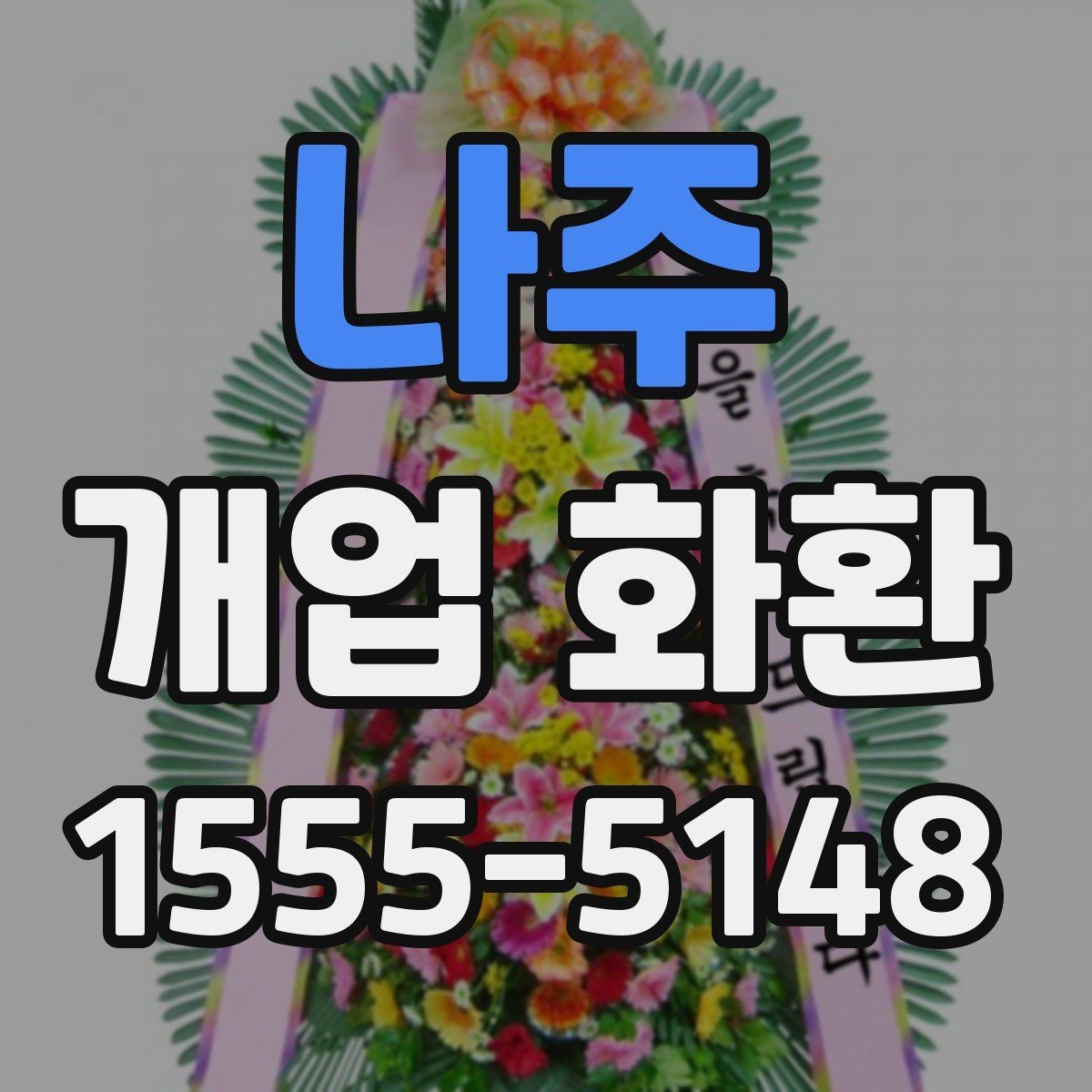 나주 개업 화환 사이즈별 특징과 활용 사례