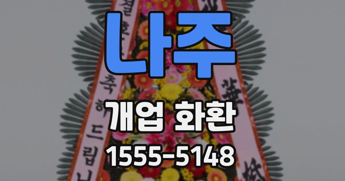나주 개업 화환