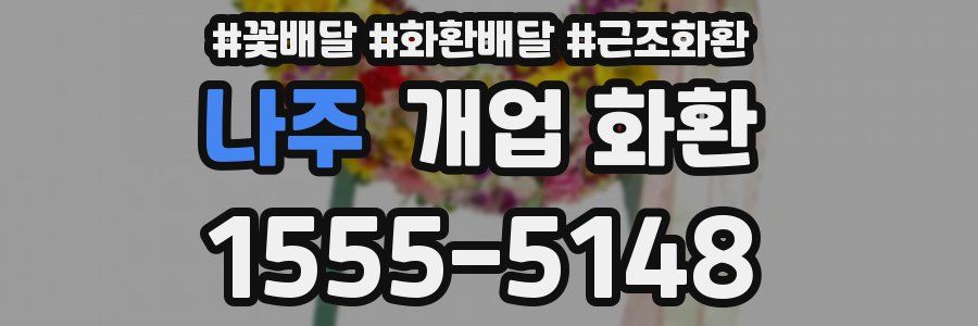 나주 개업 화환