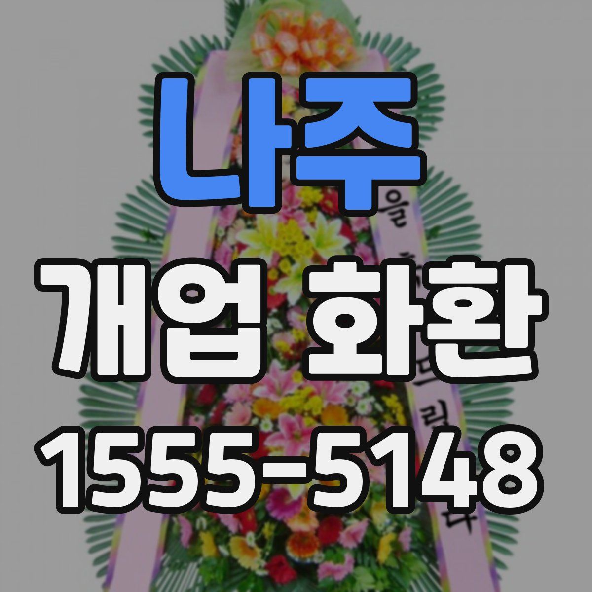 나주 개업 화환