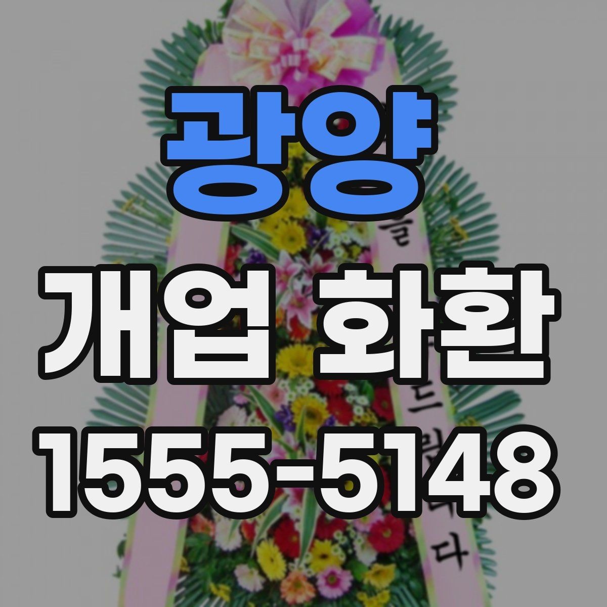 광양 개업 화환 예산에 맞춰 고르는 방법