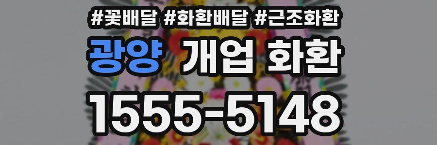 광양 개업 화환
