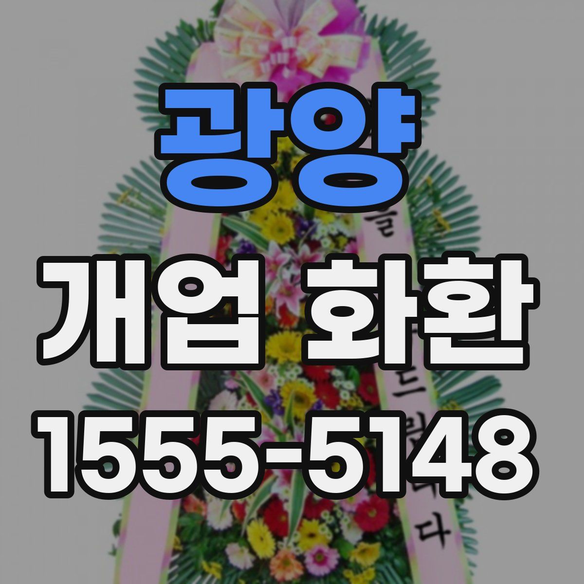 광양 개업 화환