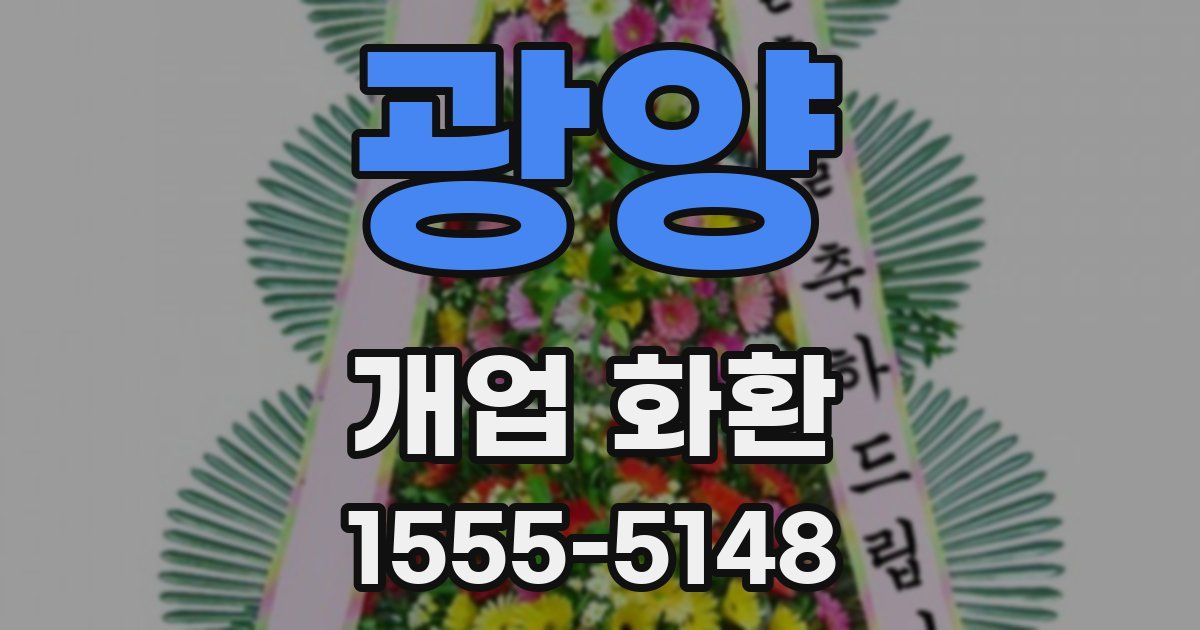 광양 개업 화환