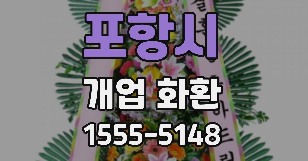 포항시 개업 화환