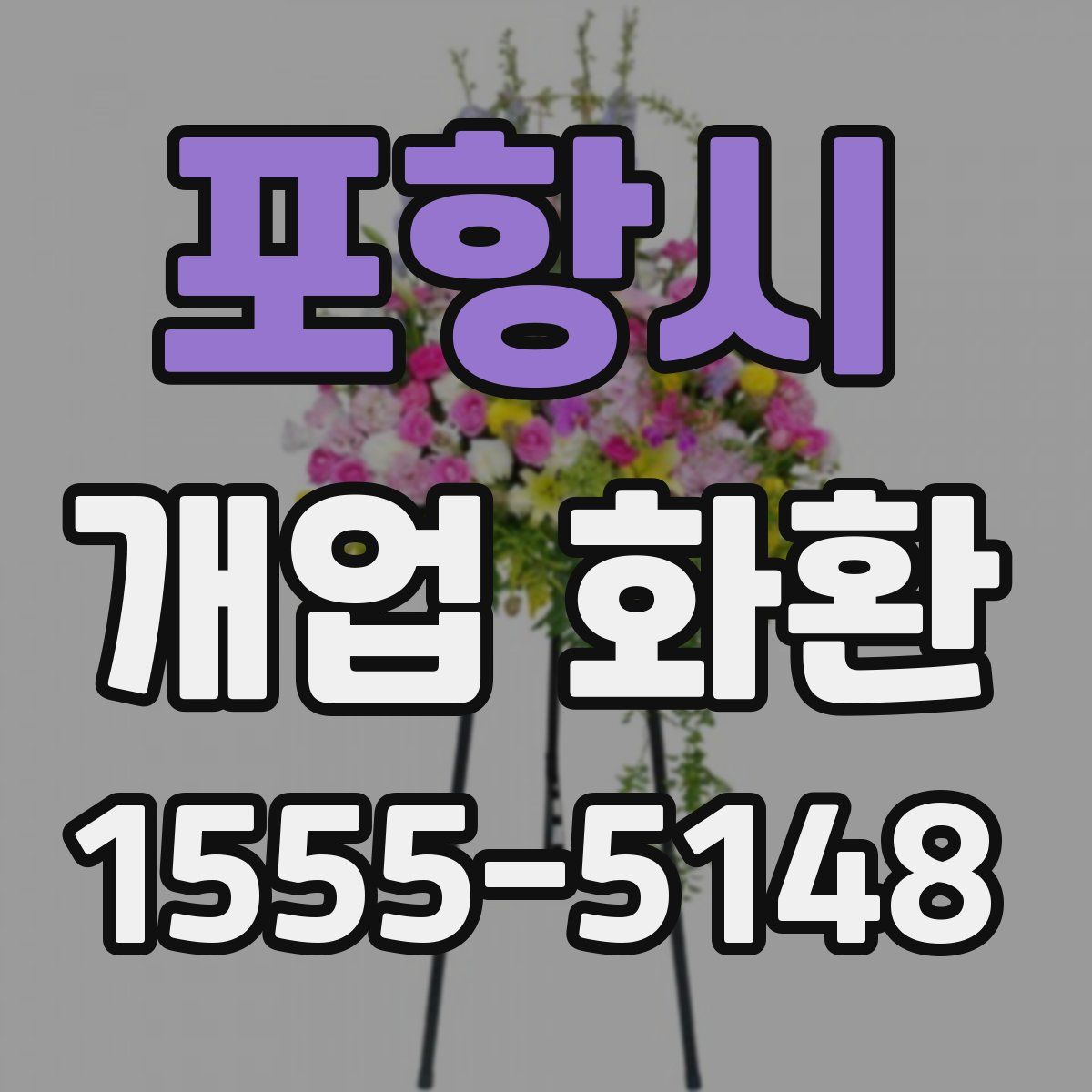 포항시 개업 화환