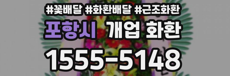 포항시 개업 화환
