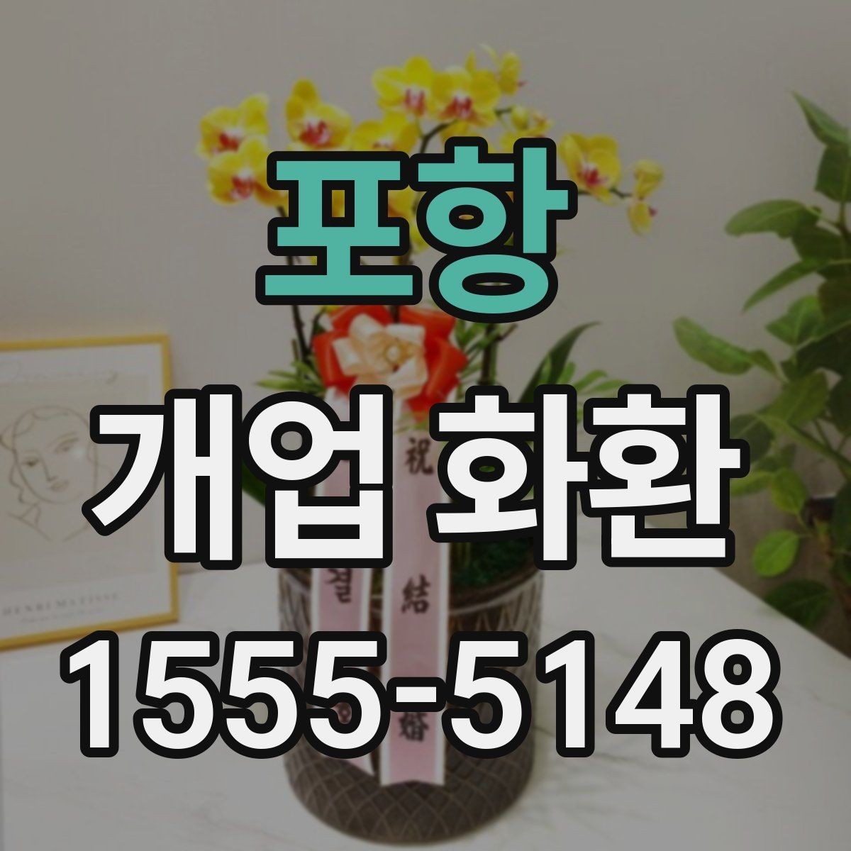 포항 개업 화환 행사 성격에 맞는 문구 예시