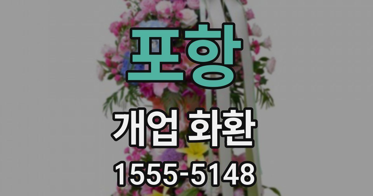 포항 개업 화환