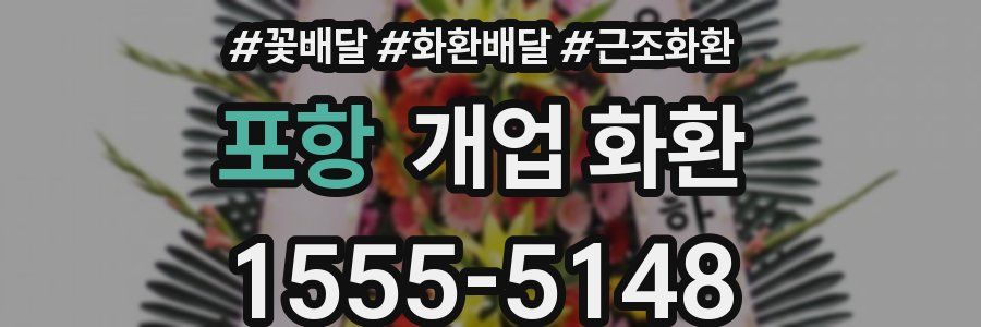 포항 개업 화환