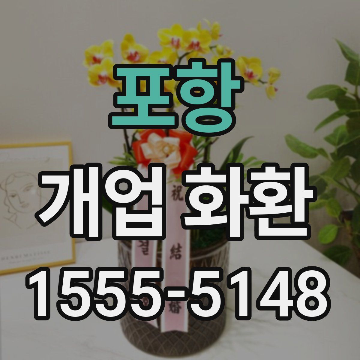 포항 개업 화환