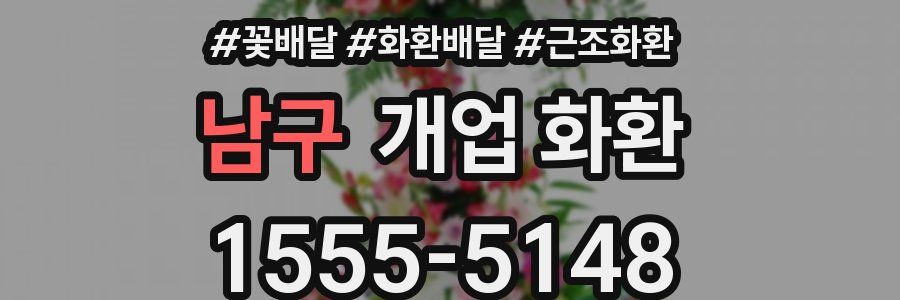 남구 개업 화환