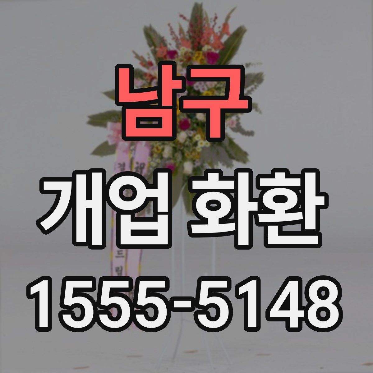 남구 개업 화환