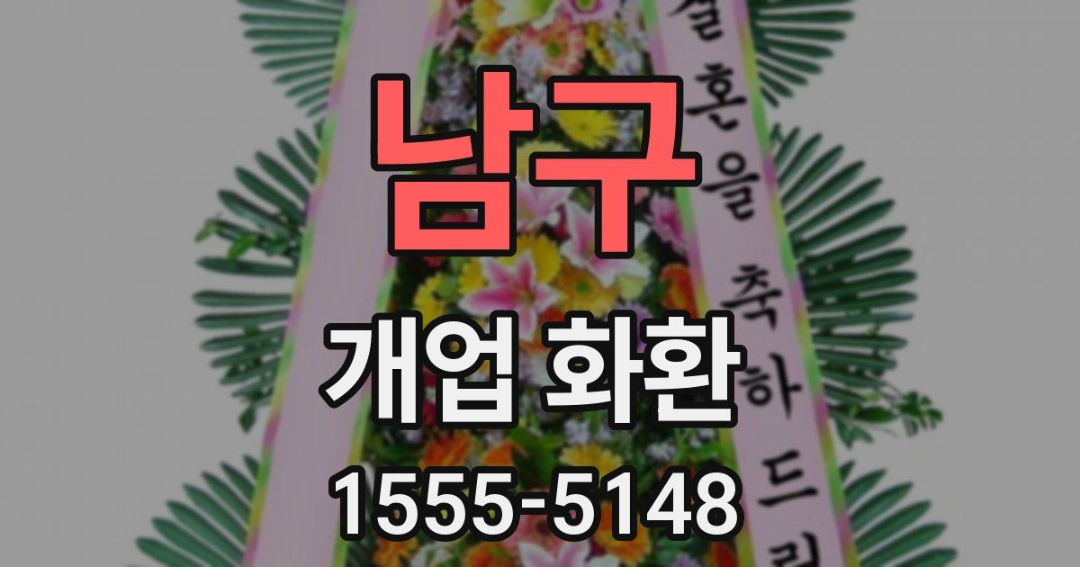 남구 개업 화환