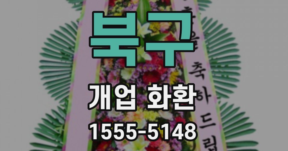 북구 개업 화환