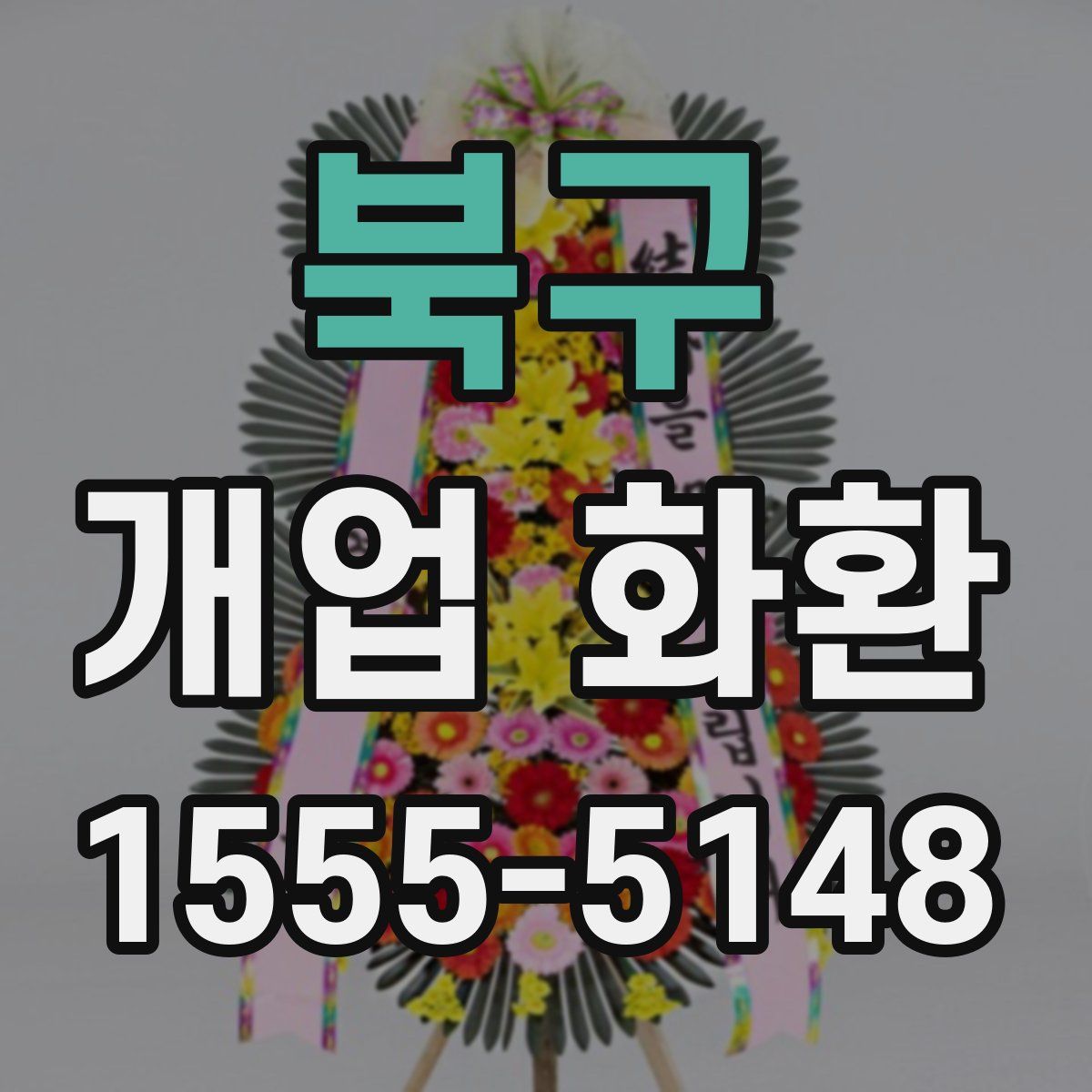 북구 개업 화환