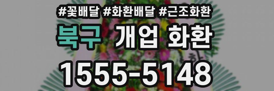 북구 개업 화환