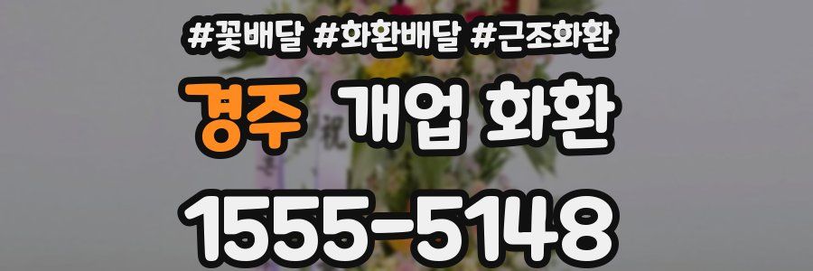 경주 개업 화환