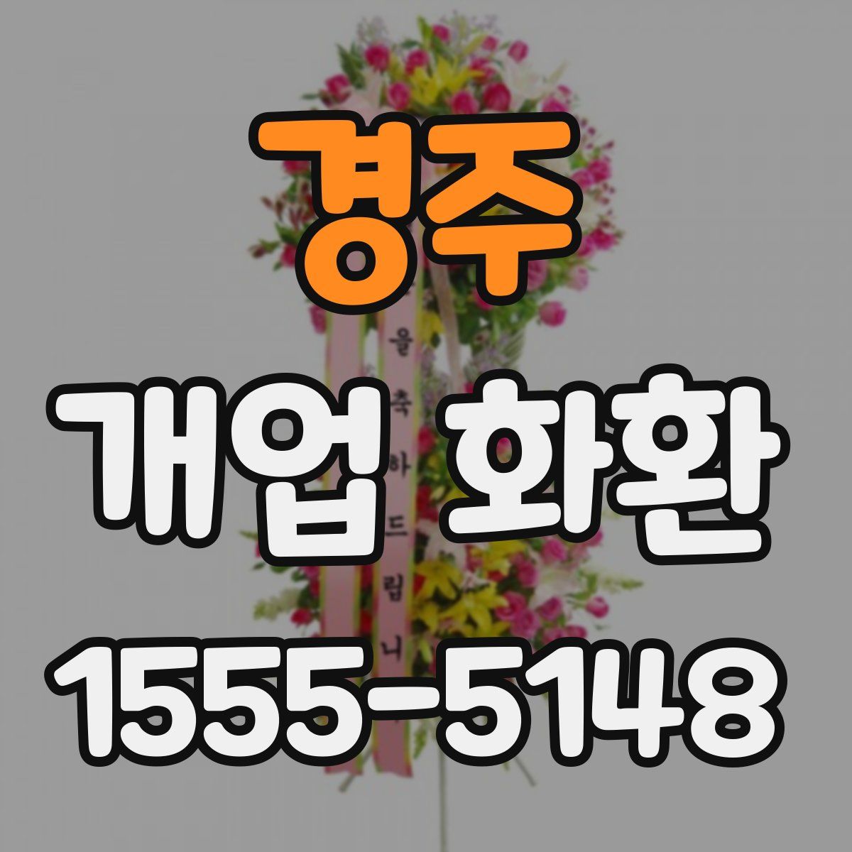 경주 개업 화환