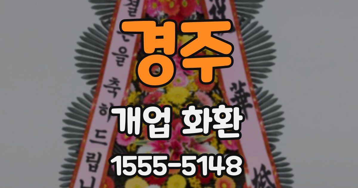 경주 개업 화환