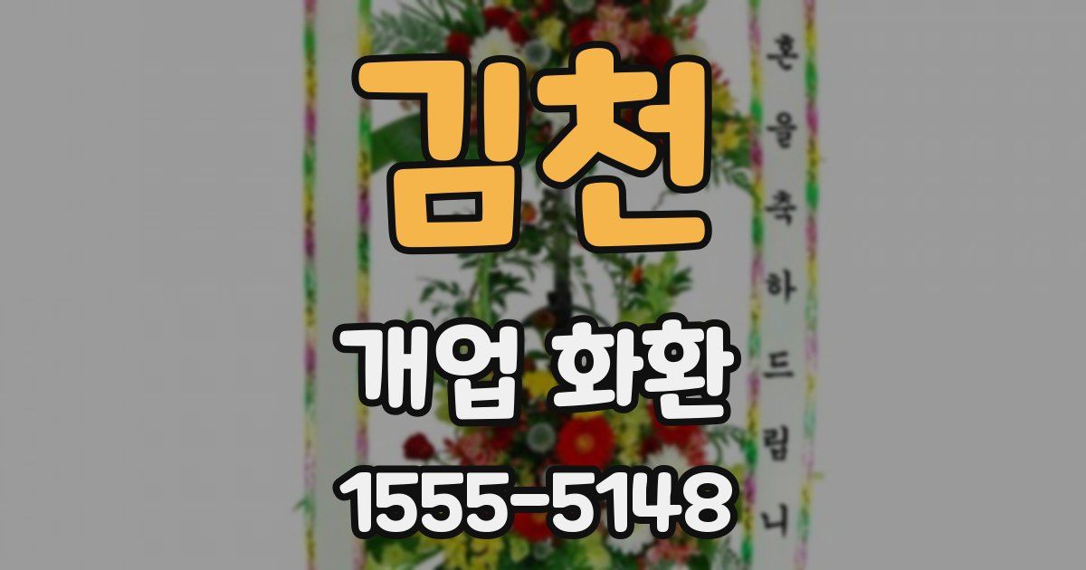 김천 개업 화환